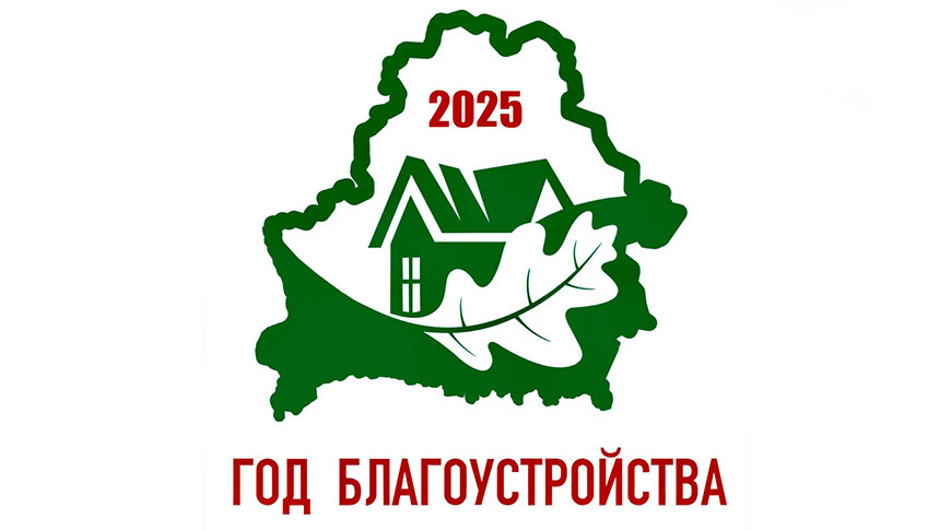2025 год благоустройства